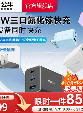 【3C认证】公牛充电器氮化镓快充67W适用安卓华为小米苹果17iPhone16typec数据线手机电脑通用插头多口充电头