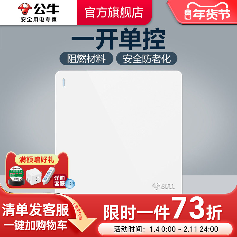 公牛插座旗舰墙壁开关插座一开单控单开开关家用面板暗装1开G12白