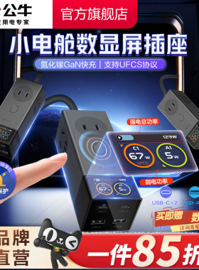 公牛小电舱67w数显屏功率可视化usb多功能桌面办公接线板排插插排