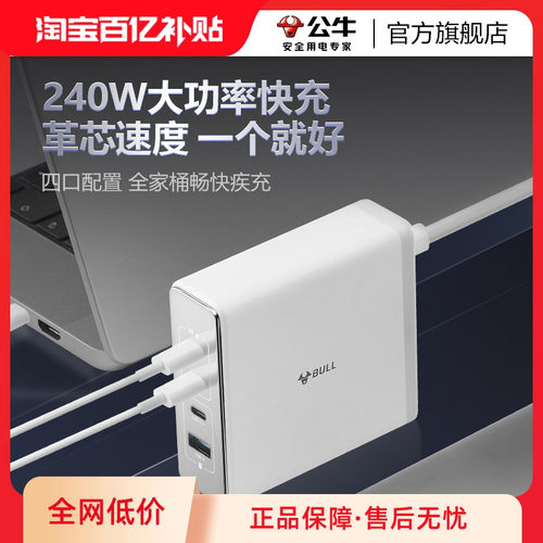 【3C认证】公牛240W氮化镓充电器