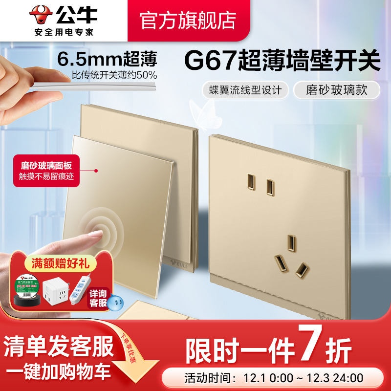 公牛G67超薄磨砂玻璃插座星辰金