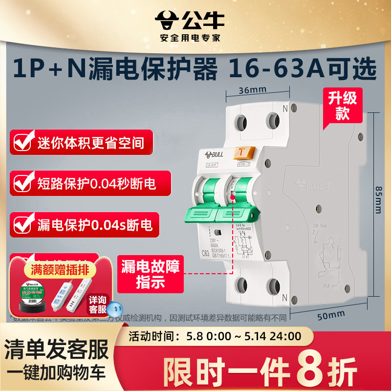 公牛插座旗舰断路器1P+N漏电保护器小型断路器空气开关电闸16-63A-封面