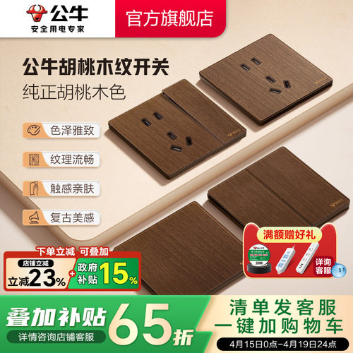 公牛官方复古仿木纹开关插座