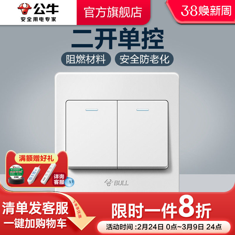 公牛插座旗舰开关插座2开二开单控二位开关面板单联双开开关G07白