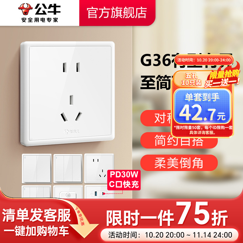 公牛插座旗舰店墙壁开关空调10A16A插座五孔电源面板家用G36白