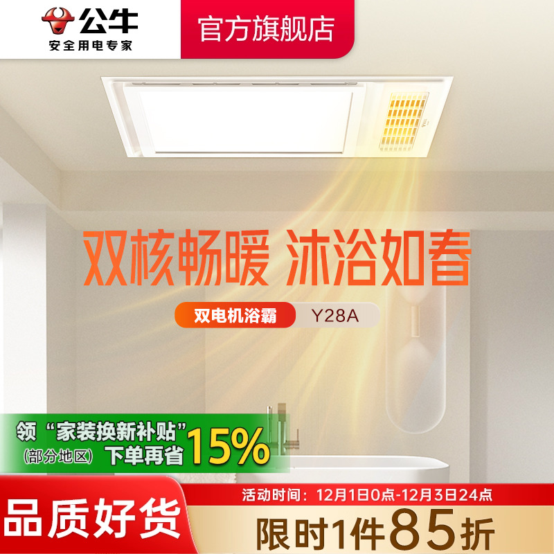 聚划算：集成吊顶【Y28A双电机-五合一】2600W-24W高亮照明+两档取暖+换气+吹风 公牛Y28双电机风暖浴霸 499.8元(含国补)