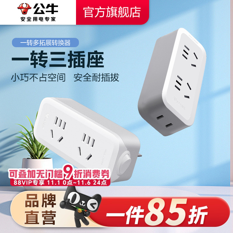 公牛插座转换插头多功能插座一转多插座转换器插线板不带线插排