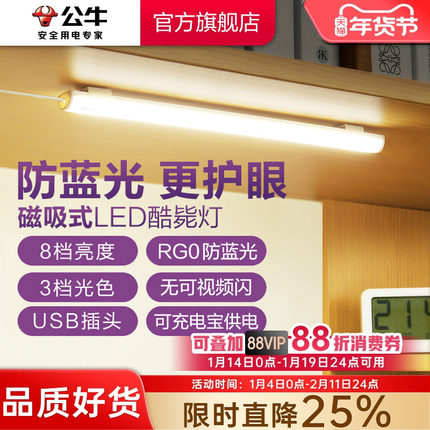 公牛学生宿舍LED酷毙灯磁吸附式学习专用护眼台灯橱柜书桌USB灯管
