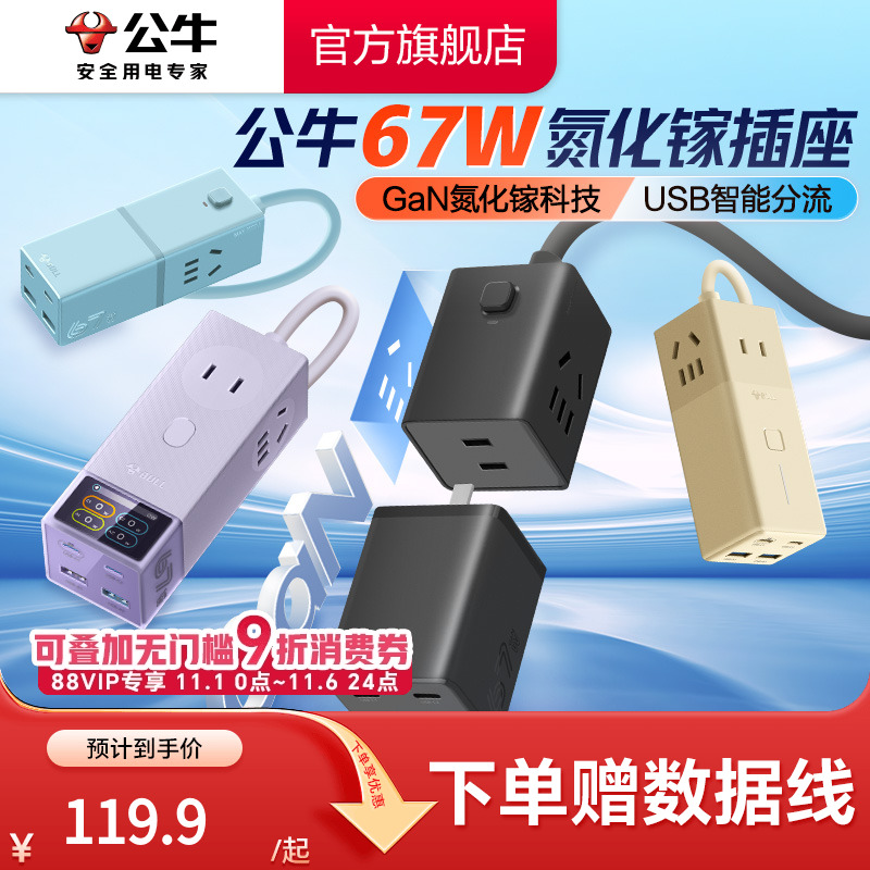 公牛氮化镓插座67w安全快充小电舱排插充电usb插排接线板