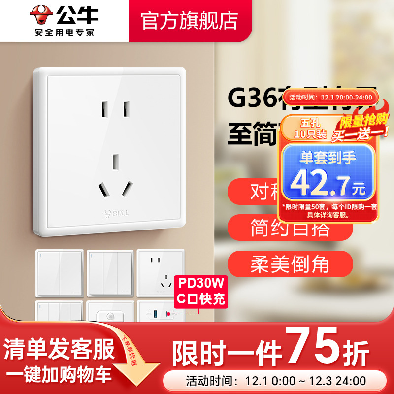 公牛轻奢风墙壁开关插座家用白