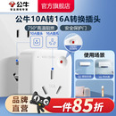 公牛转换插头10a转16a家用空调热水器多用电源转换器插座过载保护