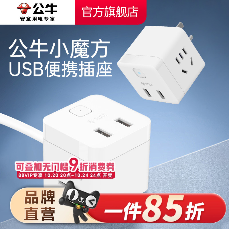 魔方USB便携插排公牛转换器