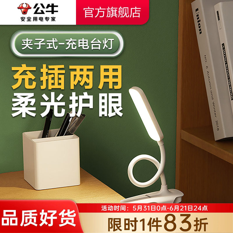 公牛杨幂同款夹子式可充电台灯宿舍学生学习专用卧室床头灯阅读灯