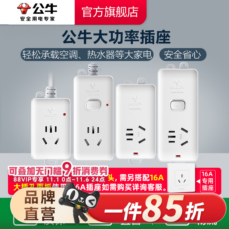公牛插座接线板插线板空调热水器无线带线16A插排4000W大功率
