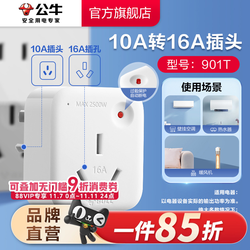 公牛10A转16A插座过载保护2500W