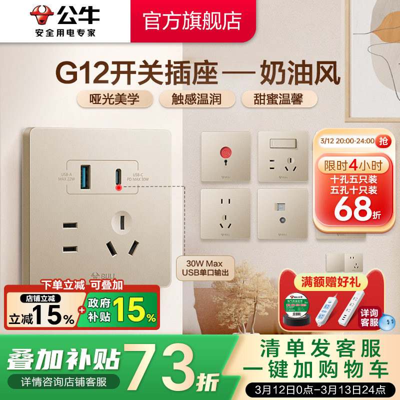 公牛插座旗舰店开关插座五孔插座10A面板暗装G12星辰金奶油风