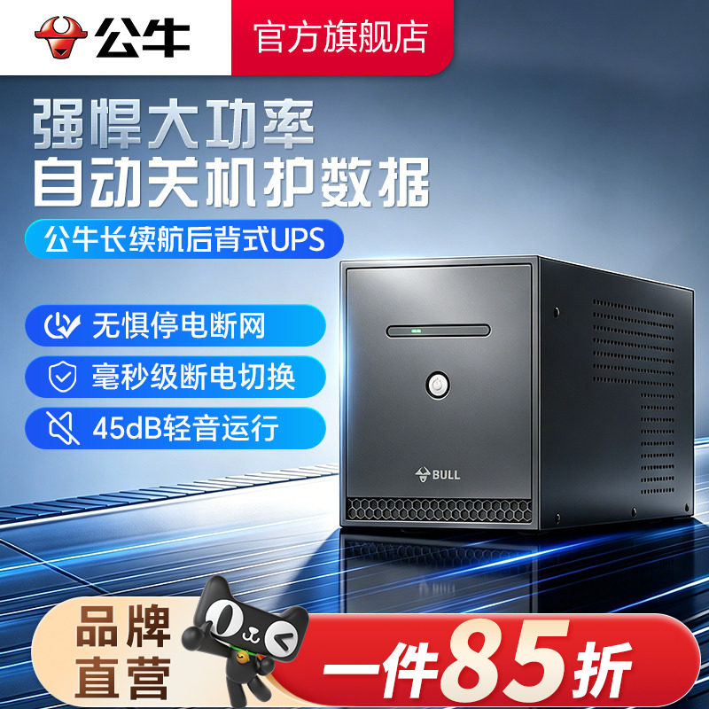 公牛UPS不间断电源电脑服务器稳压路由器监控办公停电应急备用