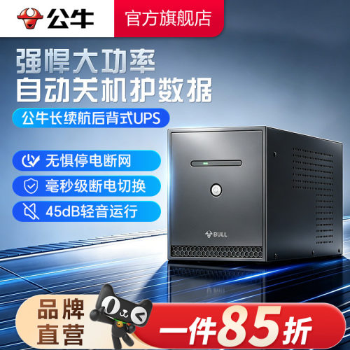 公牛UPS不间断电源电脑服务器稳压路由器监控办公停电应急备用