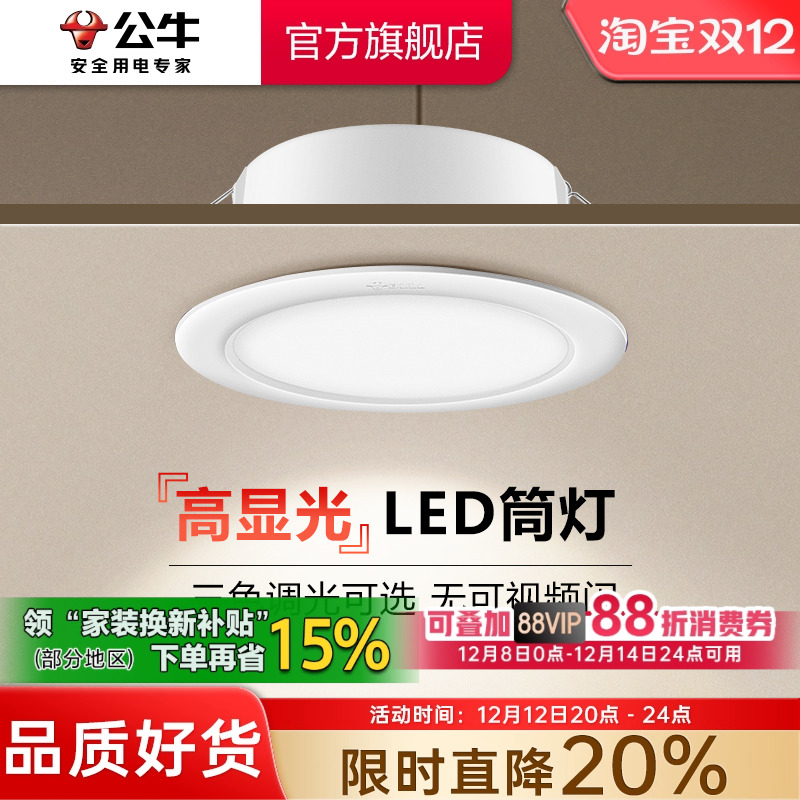 【政府补贴】公牛筒灯嵌入式