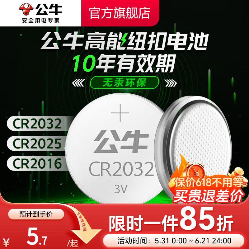 公牛CR2032汽车钥匙纽扣电池