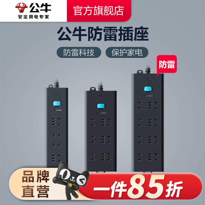 公牛官方旗舰店防雷插线板