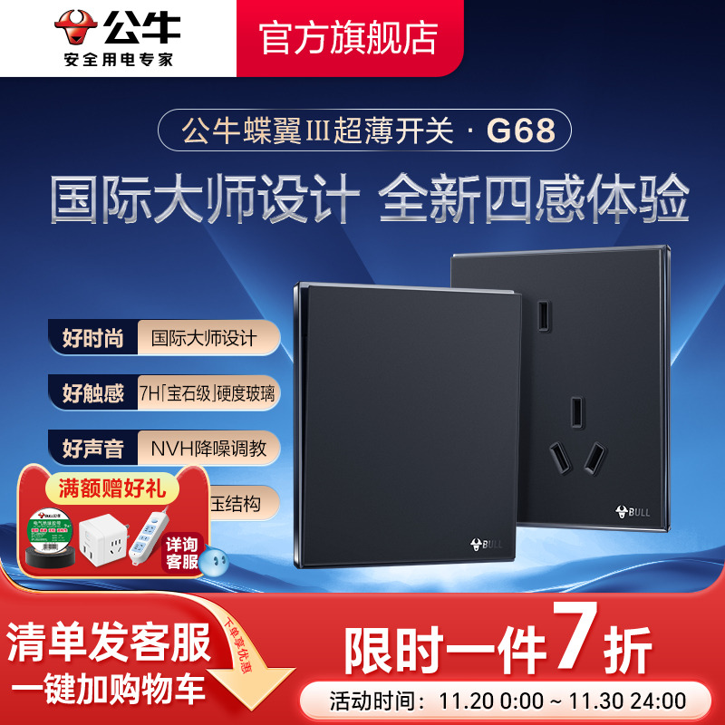 公牛旗舰G68蝶翼超薄插座