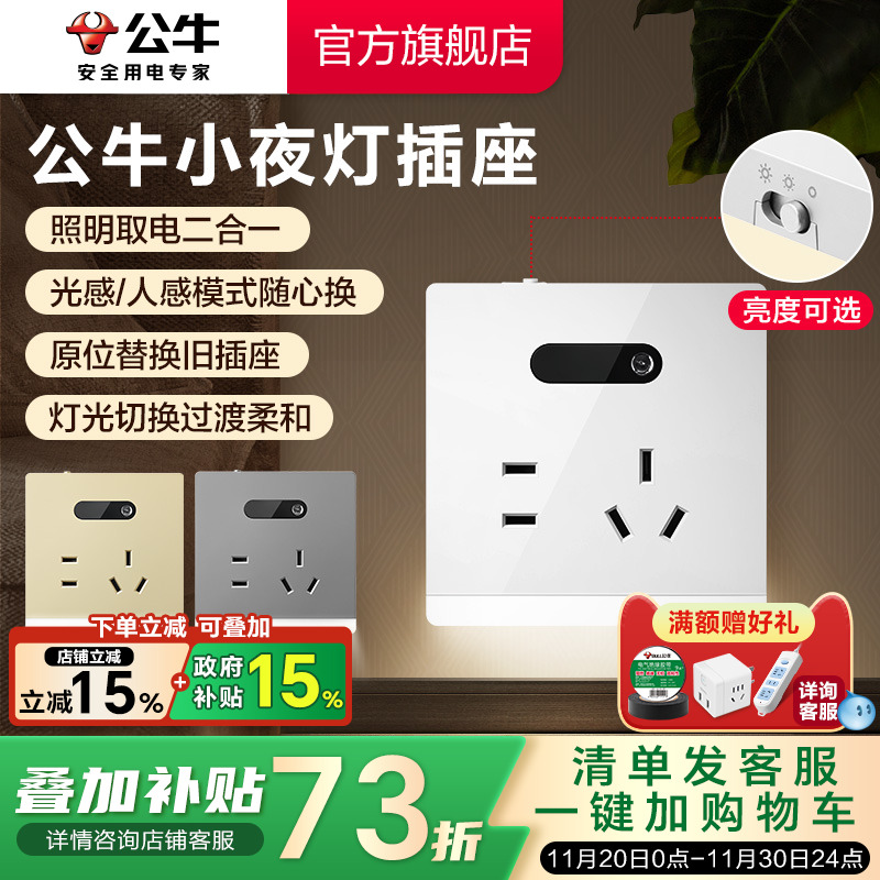公牛插座官方旗舰店小夜灯插座地脚灯插座五孔10A暗装感应灯G12