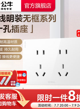 公牛插座旗舰无框明装插座亮面白