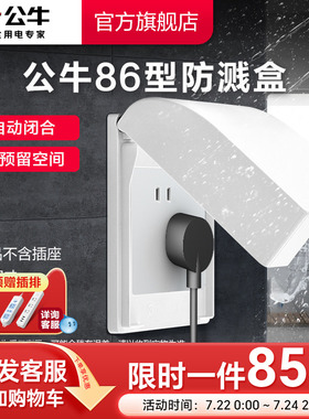 公牛暗装86型防溅水开关面板盒防溅盒插座浴室防溅盒F03B