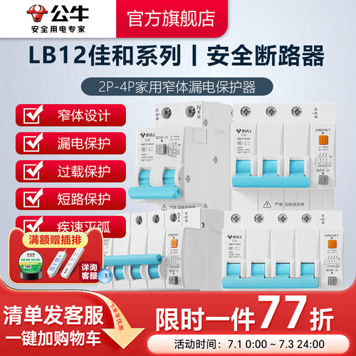 公牛断路器LB12系列窄体漏保