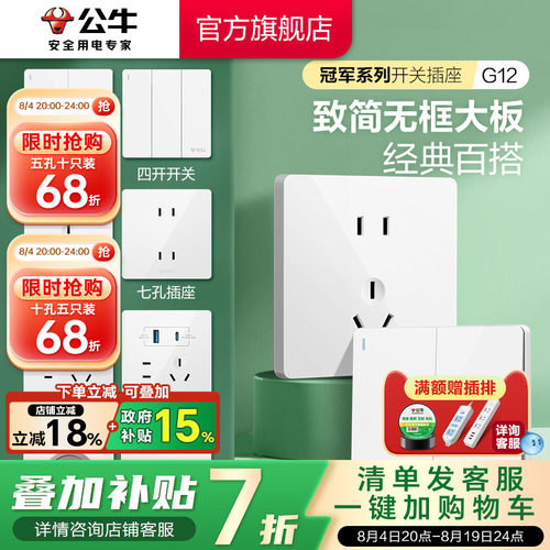 【官方旗舰店】公牛G12开关插座