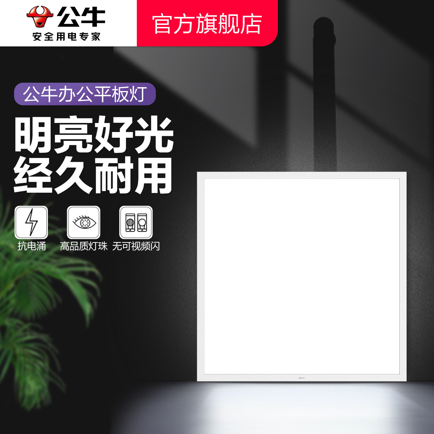 公牛60x60面板灯集成吊顶石膏矿棉板嵌入式办公室商用照明平板灯,家装灯饰光源,厨卫/阳台/玄关/过道吸顶灯,淘宝优惠券,粉丝福利购,淘宝优惠卷