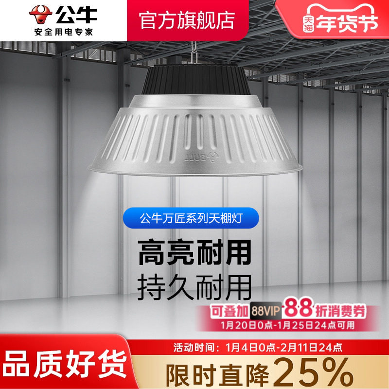 公牛led天棚灯厂房照明灯超亮工矿灯仓库工厂车间体育馆工业吊灯,家装灯饰光源,工矿灯具,淘宝优惠券,粉丝福利购,淘宝优惠卷