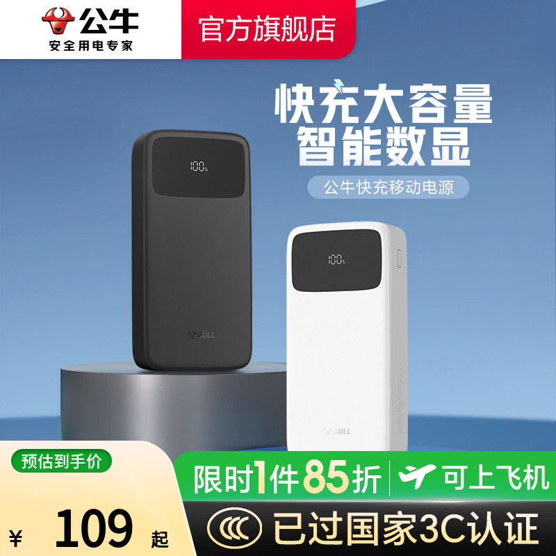 【3C认证充电宝】公牛充电宝22.5W超级快充2W/1W毫安大容量小巧便携式移动电源官方旗舰正品2025新款可上飞机