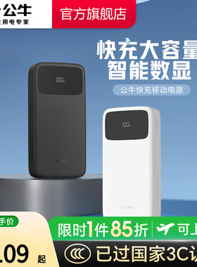【3C认证充电宝】公牛充电宝22.5W超级快充2W/1W毫安大容量小巧便携式移动电源官方旗舰正品2025新款可上飞机
