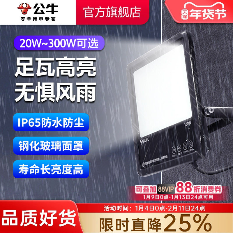 公牛户外防水探照灯超亮照明灯射灯广告灯室外庭院厂房led投光灯