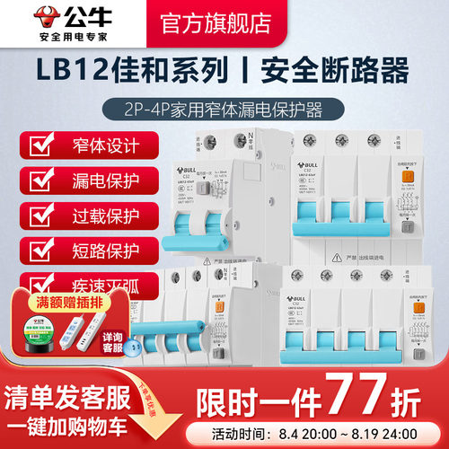 公牛断路器LB12系列窄体漏保
