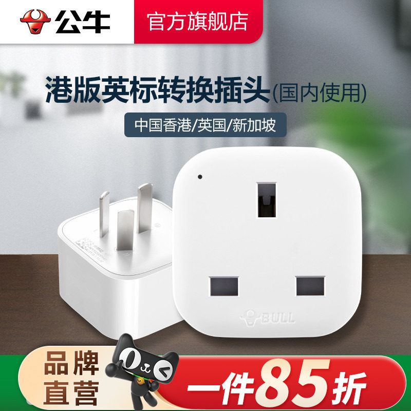 公牛港版英标转换插头马来西亚图片