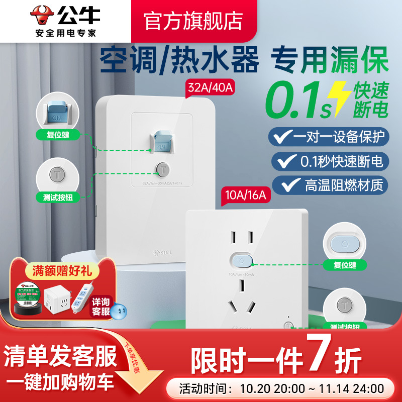 漏电保护插座开关公牛
