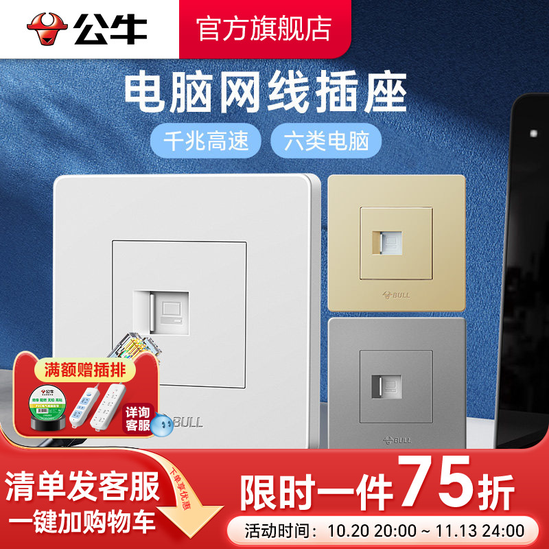 公牛六类网线墙壁电脑插座网络面板宽带千兆网线G07电脑电视