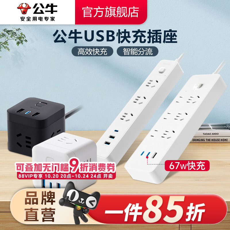 快充公牛USB20w排插插线板