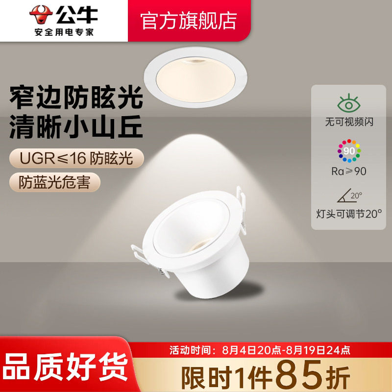 公牛可调角度射灯嵌入式客厅家用75mm小山丘射灯窄边超薄防眩筒灯