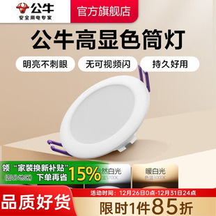 公牛BULL嵌入式 射灯简灯超薄筒灯 led筒灯天花板孔灯家用桶灯暗装