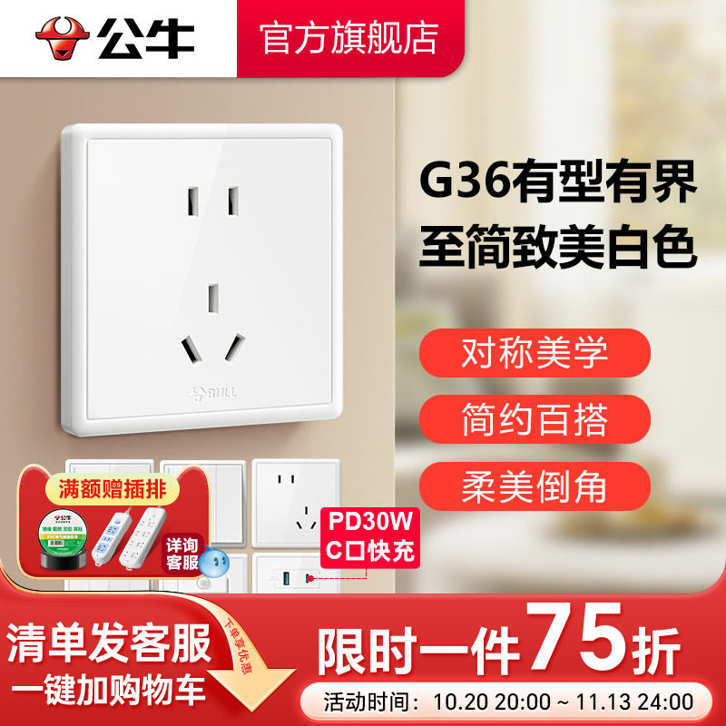 公牛插座旗舰店墙壁开关空调10A16A插座五孔电源面板家用G36白