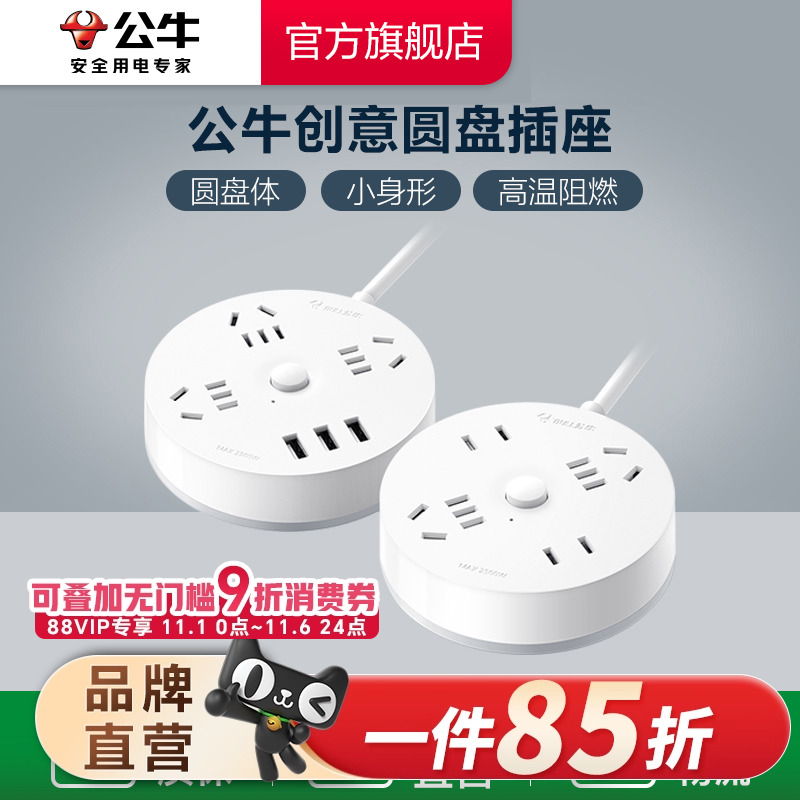 公牛插座圆形充电插排接线板多功能家用创意转换器办公宿舍拖线板