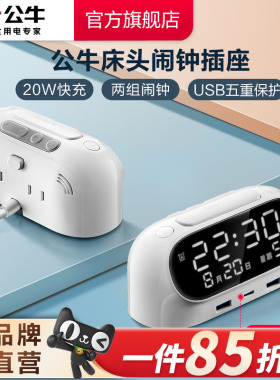 公牛插座usb插座床头充电插排插线板接线板多功能家用转换器闹钟