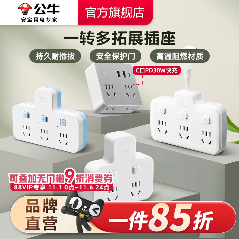 公牛家用接线板多功能