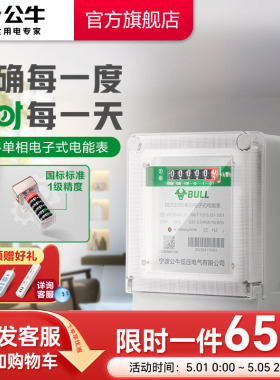公牛官方旗舰正品单相家用电表220v计度器出租房用空调电表高精度