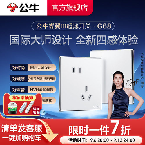 公牛旗舰G68蝶翼超薄插座