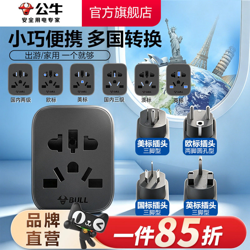 公牛插座国际多国通用家用旅行转换器国标欧标插头多国转换插座